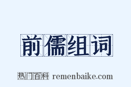 前儒组词是什么意思的图片